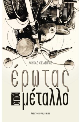 Έρωτας από μέταλλο