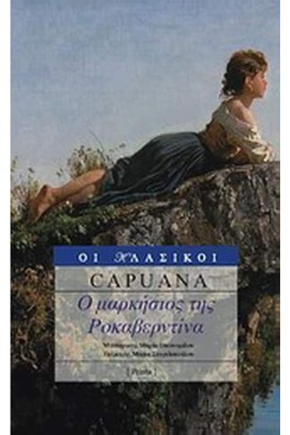 Ο μαρκήσιος της Ροκαβερντίνα