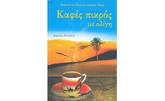 Καφές πικρός με ολίγη