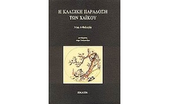 Η κλασική παράδοση των Χαϊκού