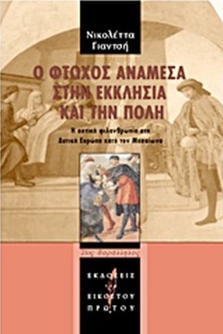 Ο φτωχός ανάμεσα στην εκκλησία και την πόλη