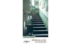 Αδειάζοντας το σπίτι των γονιών μου