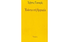 Ενάντια στη θρησκεία