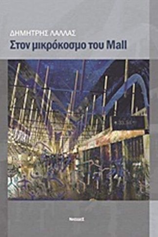 Στον μικρόκοσμο του Mall