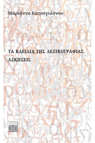 Τα κλειδιά της λεξικογραφίας: Aσκήσεις