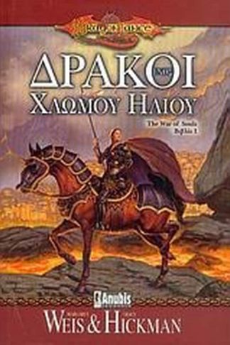 Δράκοι ενός χλωμού ήλιου