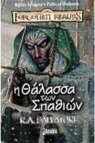 Η θάλασσα των σπαθιών