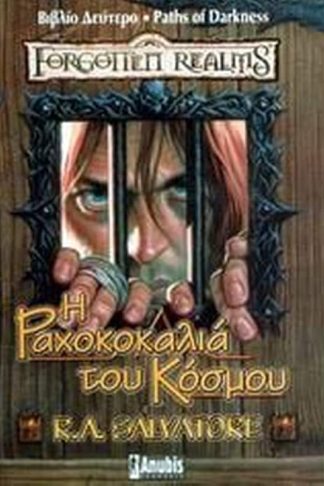 Η ραχοκοκαλιά του κόσμου