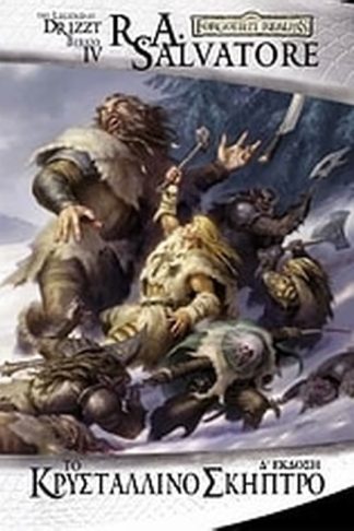 Το κρυστάλλινο σκήπτρο