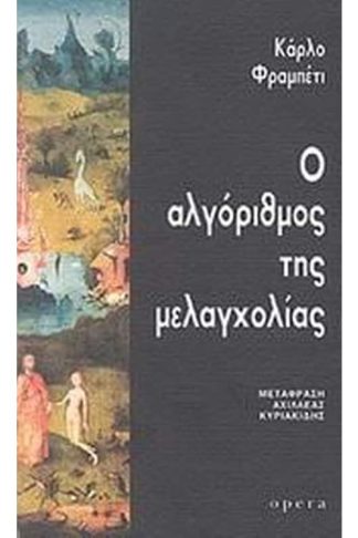 Ο αλγόριθμος της μελαγχολίας