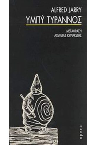 Υμπύ Τύραννος