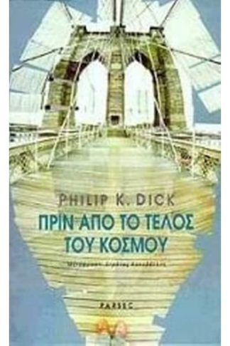 Πριν από το τέλος του κόσμου