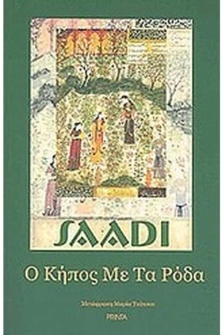 Ο κήπος με τα ρόδα