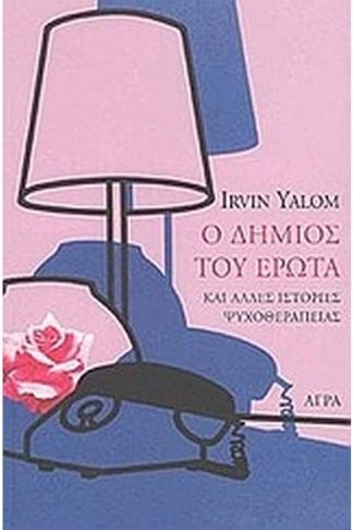 Ο δήμιος του έρωτα