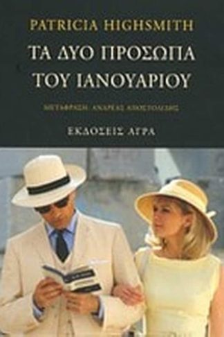 Τα δύο πρόσωπα του Ιανουαρίου