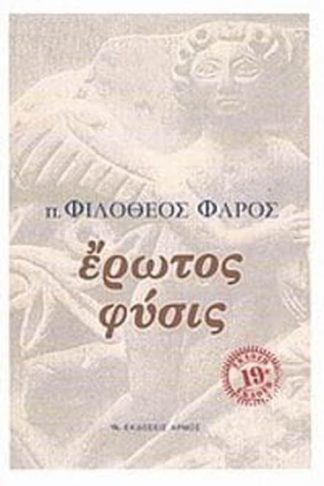 Έρωτος φύσις