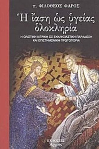 Η ίαση ως υγείας ολοκληρία