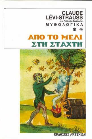 Από το μέλι στη στάχτη