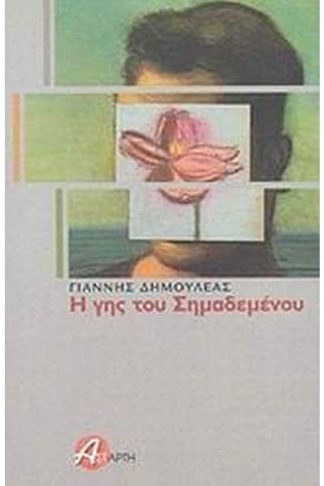 Η γης του Σημαδεμένου