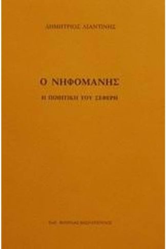 Ο νηφομανής