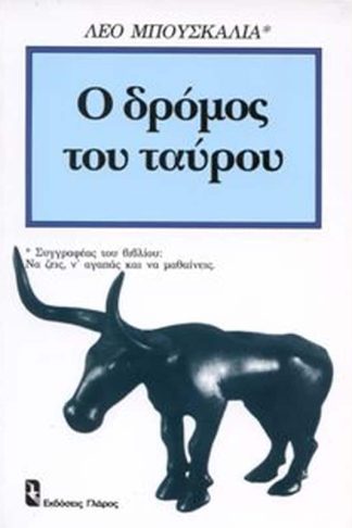 Ο δρόμος του ταύρου