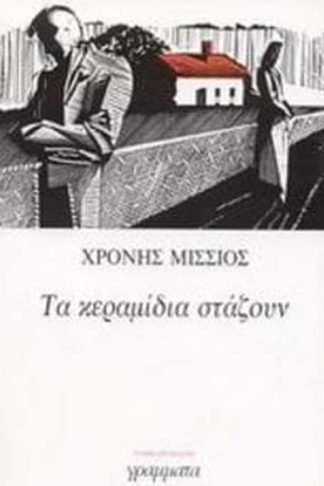 Τα κεραμίδια στάζουν