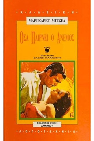 Όσα παίρνει ο άνεμος - Τόμος Β