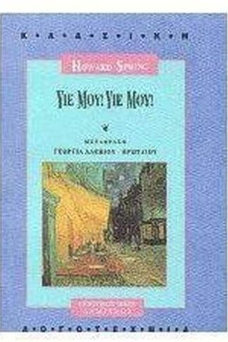 Υιέ μου! Υιέ μου!