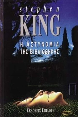 Η Αστυνομία της βιβλιοθήκης