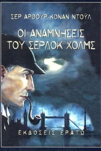 Οι αναμνήσεις του Σέρλοκ Χολμς