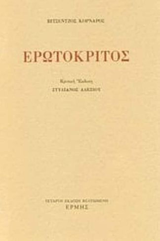 Ερωτόκριτος