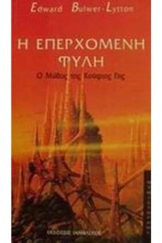 Η επερχόμενη φυλή