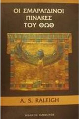 Οι σμαράγδινοι πίνακες του Θωθ