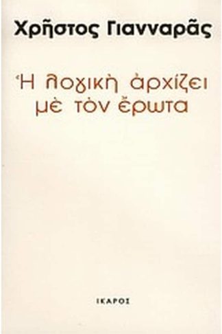 Η λογική αρχίζει με τον έρωτα