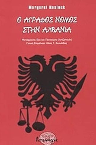 Ο άγραφος νόμος στην Αλβανία