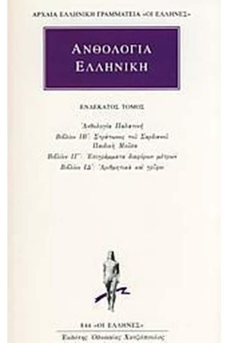 Ανθολογία Ελληνική 11