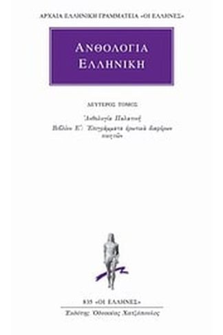 Ανθολογία Ελληνική 2