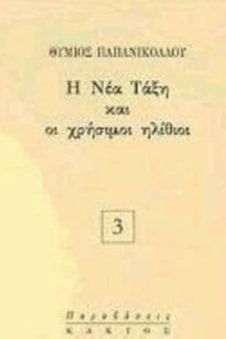 Η νέα τάξη και οι χρήσιμοι ηλίθιοι