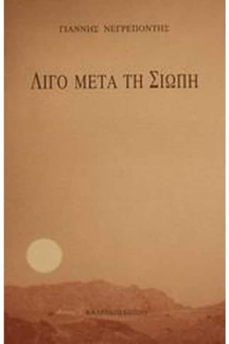 Λίγο μετά τη σιωπή