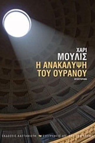 Η ανακάλυψη του ουρανού