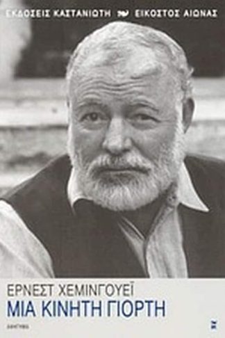 Μια κινητή γιορτή