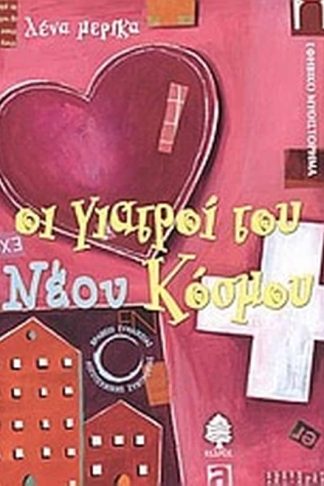 Οι γιατροί του νέου κόσμου