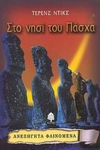 Στο νησί του Πάσχα