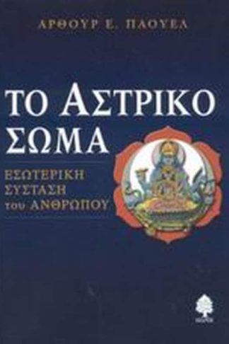 Το αστρικό σώμα