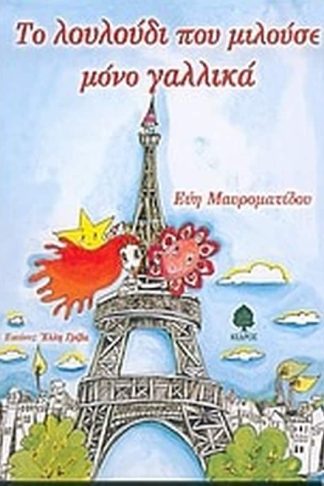 Το λουλούδι που μιλούσε μόνο γαλλικά