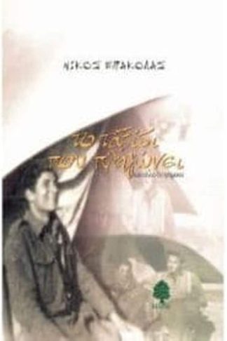 Το ταξίδι που πληγώνει και άλλα διηγήματα