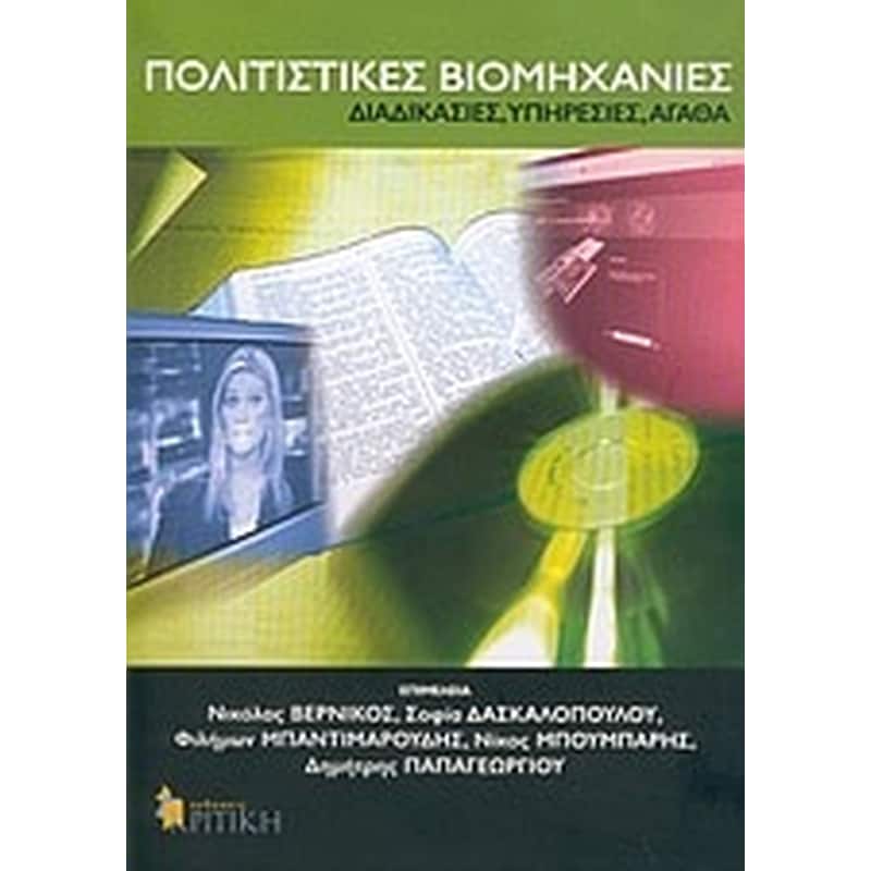 Πολιτιστικές βιομηχανίες