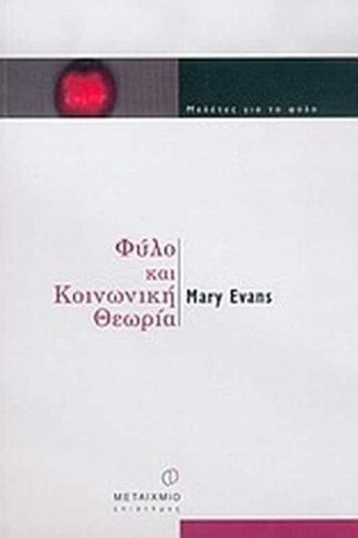 Φύλο και κοινωνική θεωρία