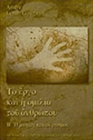 Το έργο και η ομιλία του ανθρώπου