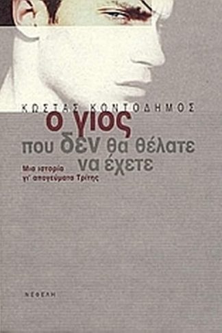 Ο γιός που δεν θα θέλατε να έχετε